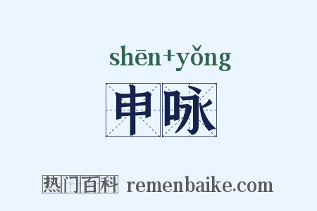 申咏是什么意思的图片